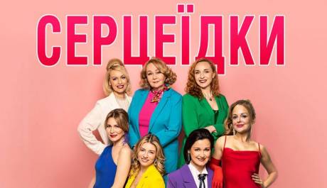 Серцеїдки. Детективна комедія