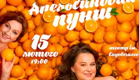 Прем’єра«Апельсиновий пунш» і зіркові акторки 15 лютого у Вінниці