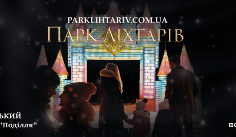 Парк Ліхтарів. Магічна казка з феями, ельфами та драконами