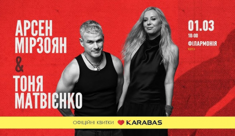 Арсен Мірзоян та Тоня Матвієнко. Вперше разом!