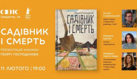 Садівник і смерть - Презентація книжки Ґеорґі Ґосподінова