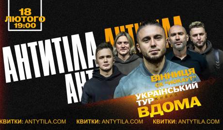 АНТИТІЛА. Всеукраїнський тур «Вдома»