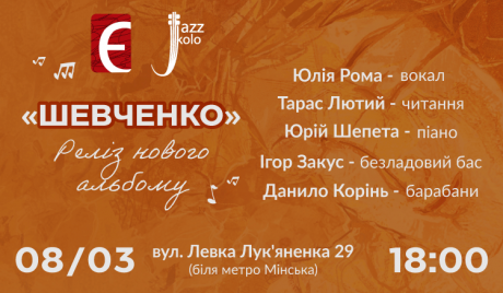 JazzKolo x «Книгарня «Є»: ШЕВЧЕНКО