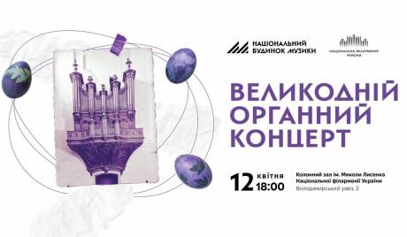 Великодній органний концерт