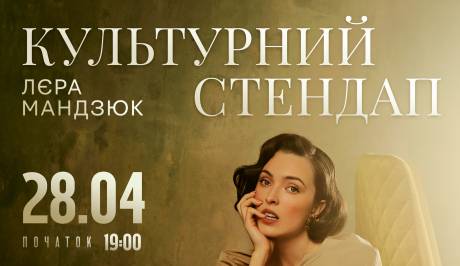 Лєра Мандзюк 28 квітня у Хмельницькому