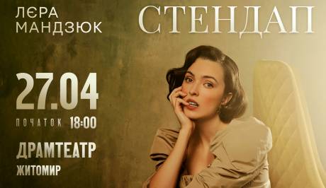 Лєра Мандзюк 27 квітня у Житомирі