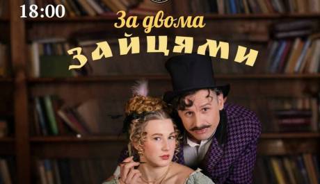 За двома зайцями - Вистава