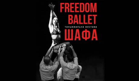 Freedom Ballet. Танцювальна вистава "ШАФА" у Тернополі
