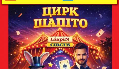 Цирк "Liapin Circus" з новою програмою "Ілюзія обману"