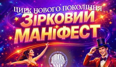 Зірковий маніфест - Естрадно-циркове шоу