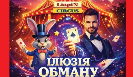 Найбільший цирк LIAPIN CIRCUS з новою програмою "Ілюзія обману"