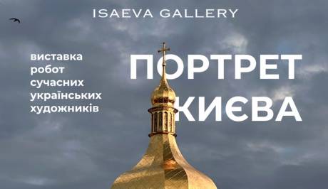 Портрет Києва - Виставка у День Києва