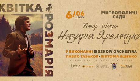 Квітка Розмарія. Вечір пісень Назарія Яремчука у Митрополичих Садах