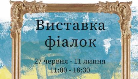 Виставка фіалок у Києві