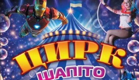 Київський ЦИРК-ШАПІТО "ПРОМІНЬ" з грандіозними виставами у Вінниці