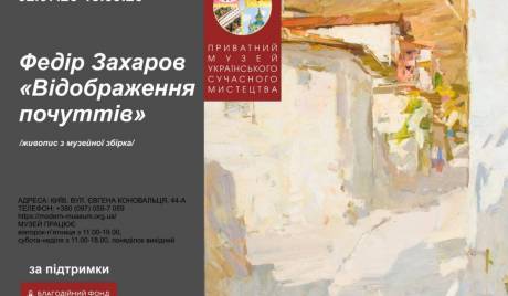 Відображення почуттів - Виставка Федора Захарова