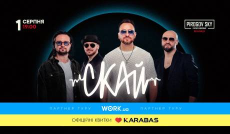 СКАЙ. 25 років на сцені. Ювілейний концерт
