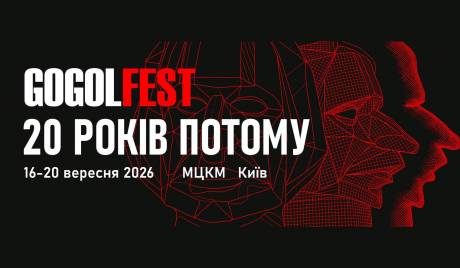 GOGOLFEST 2026 - Вперше за 10 років у Києві