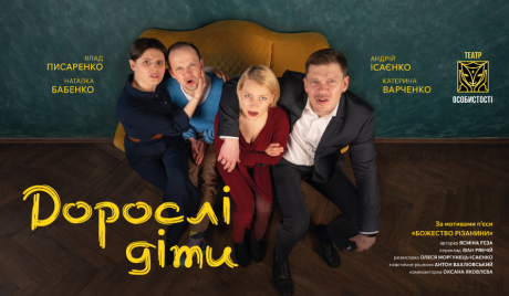 Вистава "ДОРОСЛІ ДІТИ" у театрі музкомедії