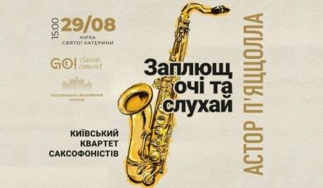 Заплющ очі та слухай - Астор П’ЯЦЦОЛЛА - Київський квартет саксофоністів