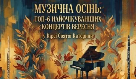 Музична осінь: ТОП-6 найочікуваніших концертів вересня у Кірсі Святої Катерини