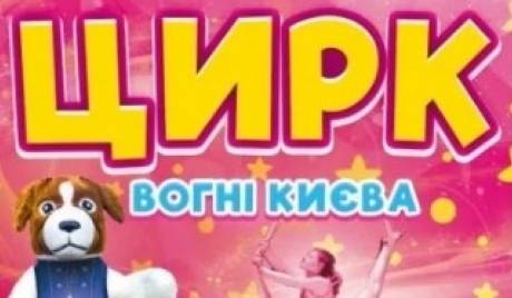 Цирк "Вогні Києва" для всієї родини у Хмельницькому