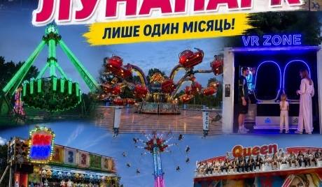 Закарпатський лунапарк у Львові