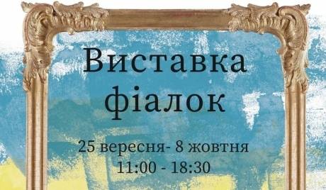 Виставка фіалок у Києві