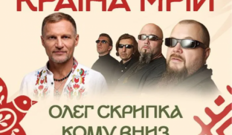 Кому вниз та Олег Скрипка на Країні Мрій у Львові