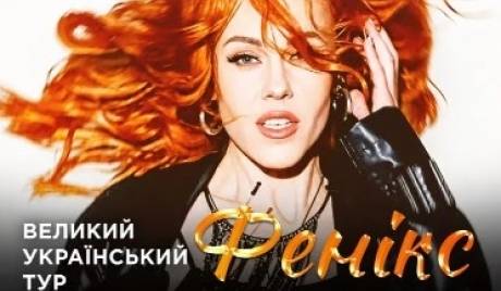 Олена Тополя. Коцертна програма "Фенікс"