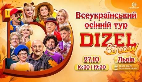 Дизель шоу - Всеукраїнський осінній тур 2026