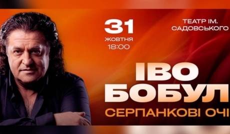 Іво Бобул 31 жовтня у Вінниці