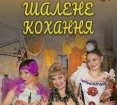 Одеса. Шалене кохання - За п’єсою легендарних одеситів
