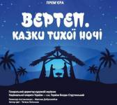 Вертеп. Казки тихої ночі - Різдвяна лялькова вистава