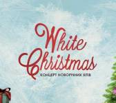 Концерт новорічних хітів White Christmas