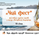 Чай Фест на Водохреща - фестиваль гарячих напоїв на Вишенському озері