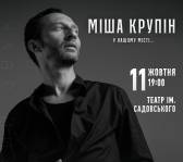 Міша Крупін 11 жовтня у Вінниці. Тур «У нашому місті»
