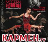 Балет "Кармен.TV" театру Kyiv Modern Ballet