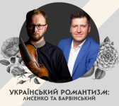Український романтизм: Лисенко та Барвінський - Концерт