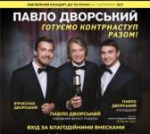 Ювілейний концерт Павла Дворського з нагоди 70-річчя на підтримку ЗСУ