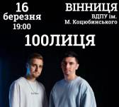 Гурт "100лиця" з концертом у Вінниці