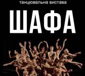 Freedom Ballet. Танцювальна вистава Шафа