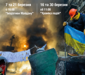 Безкоштовні екскурсії Музею Майдану в Києві
