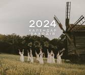 Календар подій Музею просто неба на 2024 рік