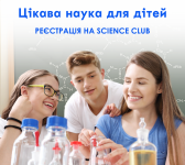 SCIENCE club - Захопливі розваги з наукою