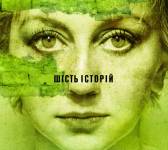 Погані дороги - Шість історій про життя і війну