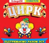 Цирк "Liapin Circus" на підтримку ЗСУ
