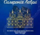 Симфонія Лаври -  Концерт