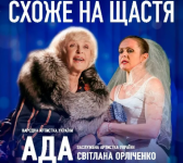 Схоже на щастя - Вистава з Адою Роговцевою