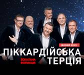 Піккардійська Терція у Хмельницькому. Святковий концерт